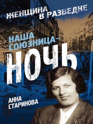 cover image of Наша союзница – ночь